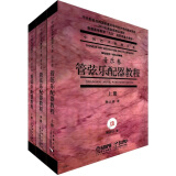 2010年度国家精品课程普通高等教育“九五”国家级重点教材：管弦乐配器教程（套装共3册）