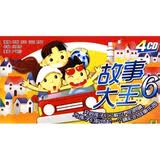 故事大王6(4CD)