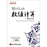 MATLAB开发实例系列图书：MATLAB数值计算案例分析