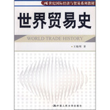 21世纪国际经济与贸易系列教材：世界贸易史
