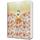 严歌苓作品集：白蛇（精装）