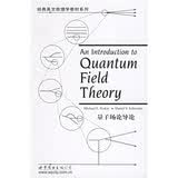 经典英文物理学教材系列：量子场论导论(英文版）