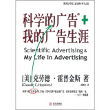 科学的广告+我的广告生涯 克劳德霍普金斯著 企业品牌管理营销广告书籍团购送人 现代广告巨擘穷其一生的经验总结，影响大卫奥格威人生的百年经典。霍普金斯改变了我的一生。—大卫·奥格威 湛庐图书