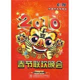 2010春节联欢晚会（2DVD）