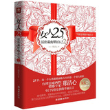 女人25，活出最好的自己2：写给女孩的幸福宣言