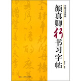 中国书法教程：颜真卿行书习字帖