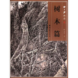 陈永锵画谱：树木篇