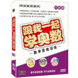 跟我一起学奥数：六年级数学思维训练特级名师设计（15DVD）