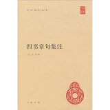 四书章句集注 