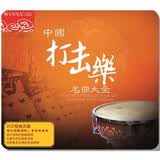 中国打击乐名曲大全（2 DSD CD）