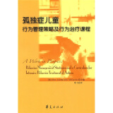 孤独症儿童行为管理策略及行为治疗课程