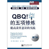 QBQ！的五项修炼：提高责任意识的实践（修订本）