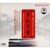 印象·中国：琴韵箫声（2 DSD CD）