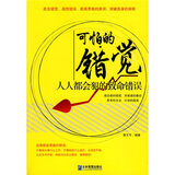 可怕的错觉：人人都会犯的致命错误