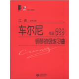 车尔尼钢琴初级练习曲：作品599（总审定版）（附MP3光盘1张） 