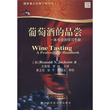 葡萄酒的品尝：一本专业的学习手册