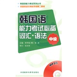 韩国语能力考试系列丛书·韩国语能力考试必备词汇·语法：中级（附MP3光盘1张）