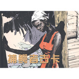 外国故事画库：捕鳄者古卡