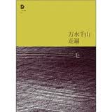 三毛全集：万水千山走遍（2011年版）