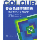 专业色彩搭配图典：设计配色，个性配色
