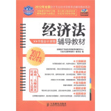 经济法辅导教材（中级会计资格）（2012年考试专用）（附DVD光盘1张）（人邮普华出品）