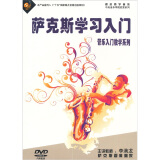 管乐入门教学系列：萨克斯学习入门（DVD+配册）