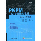 PKPM STS钢结构设计：从入门到精通（附光盘）