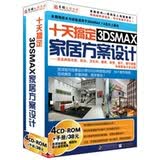 3DSmax7.0十天搞定家居方案设计（4CD-ROM）