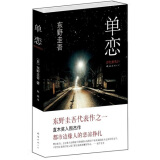 东野圭吾：单恋