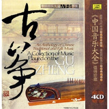 古筝卷下（4CD）