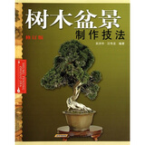 树木盆景制作技法（修订版）