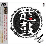 龙鼓（发烧CD）