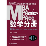 MBA、MPA、MPAcc联考同步复习指导系列：数学分册（第11版）（2013版）