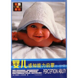轻松育儿：婴儿感知能力启蒙（0-15个月）