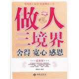 做人三境界：舍得.宽心.感恩