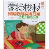 蒙特梭利家庭教育实用方案（1-3岁）