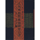上海博物馆藏战国楚竹书（1-5）：文字编