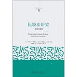 比较法研究：传统与转型