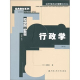 行政学（新版）（公共行政与公共管理经典译丛）