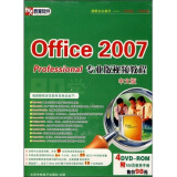 即学即会：Office2007 professional专业版视频教程（中文版）（4DVD-ROM）