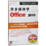 用多媒体学Office 2010（2DVD-ROM+1手册）