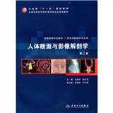 人体断面与影像解剖学（第3版 附CD-ROM光盘1张）/全国高等学校教材·卫生部“十一五”规划教材
