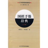 围棋手筋辞典（上卷）（日本棋院最新版）
