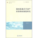 德国流通式不动产担保物权制度研究