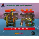 中图原装进口系列：香港好歌献紫荆（套装专辑）BBCD97001（3CD）（京东专卖）