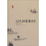 浮光掠影看平生