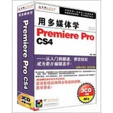 用多媒体学Premiere Pro CS4 （3CD-ROM）