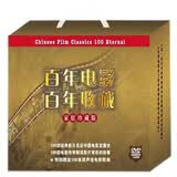 百年电影百年收藏：家庭珍藏版（百部电影+百部电影传奇赠送百首老电影原声歌曲）（200DVD+6CD）