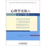心理学实验的设计与报告（第2版）