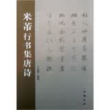 米芾行书集唐诗